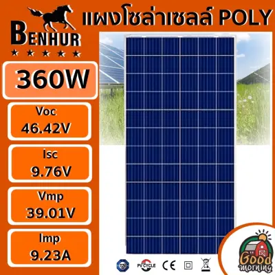 Soler Panel 🇹🇭 แผงโซล่าเซลล์ 340W 360W Poly BENHUR มีการรับประกัน โซล่าเซลล์ แผง 340วัตต์ แผงโซล่า Polycrytaline พลังงานแสงอาทิตย์ แผงโพลี