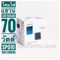 PHILIPSหลอดไฟทรูฟอร์ซโซล่าเซลล์แอลอีดีฟิลิปส์ รุ่น SP010P ขนาด 70 วัตต์  แสงเดย์ไลท์