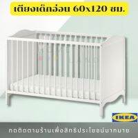 พร้อมส่งIKEA อิเกีย ของแท้ SMÅGÖRA สมัวเยอรา เตียงเด็กอ่อน, ขาว, 60x120 ซม.