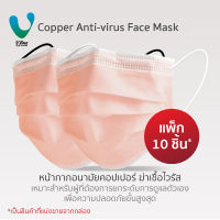 VFINE Mask รุ่นคอปเปอร์ ฆ่าเชื้อไวรัส (10 ชิ้น) (Copper Anti-virus Face Mask)