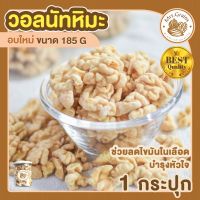 จัดโปร วอลนัท วอลนัทอบธรรมชาติ Walnuts วอลนัทหิมะ ขนาด 185g (1 กระปุก) วอลนัทอบพร้อมทาน วอลนัท วอลนัทอบ วอลนัทอบแห้ง ลดราคา อาหารแห้ง ธัญพืช  ผลไม้แห้ง เมล็ดถั่ว