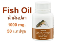 ส่งฟรี!!!Giffarine Fish oil 1,000 Mg. (50 แคปซูล) กิฟฟารีน น้ำมันปลา น้ำมันที่ได้จากกระบวนการสกัดเอามันออกมาจากส่วนต่างๆ ของปลา ทะเลน้ำลึกเขตหนาวเย็น