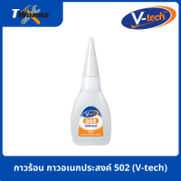 กาวร้อน กาวอเนกประสงค์ 502 (V-tech)