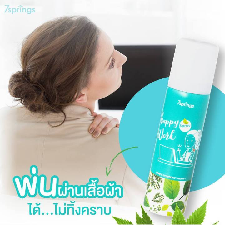 happy-work-spray-60ml-สเปรย์ช่วยผ่อนคลาย-พัฒนามาเป็นพิเศษ-สำหรับคนทำงานออฟฟิศ