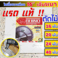 ใบเลื่อยวงเดือน ตัดไม้ แรด แท้ 16 นิ้ว 20 ฟัน 24 ฟัน 40 ฟัน เล็บหนามากกกกก  RHINO Saw 16x20T, 16x24T, 16x40T