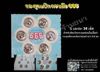 กระดุมแป็ก ตราเสือ 666 ขนาด7.5มม.