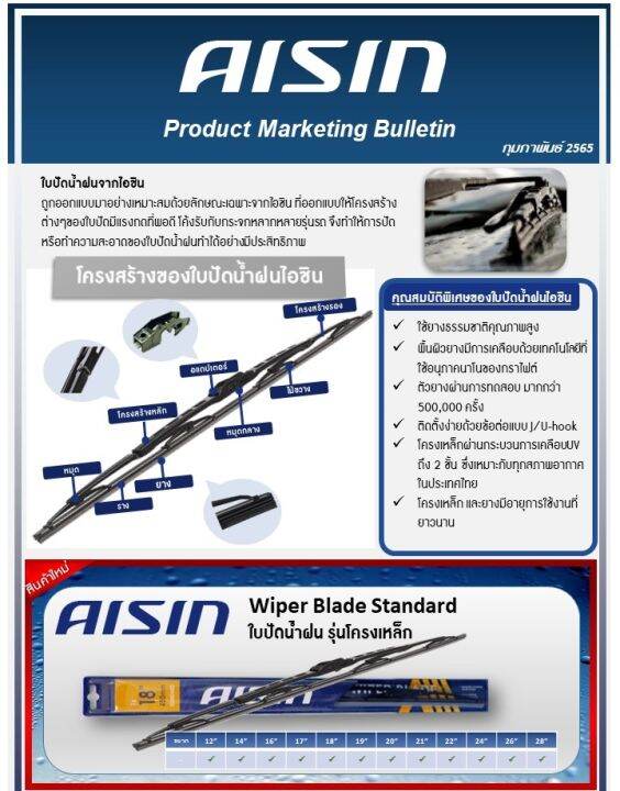 aisin-แท้-100-ใบปัดน้ำฝนความยาว-20-นิ้ว-510mm-รหัสอะไหล่-awbsh-620