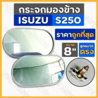 *ราคาต่อ2ชิ้น* กระจกมองข้าง ลูกหมากตรง 8นิ้ว อิซูซุ ISUZU S250 / รถบรรทุก / รถตุ๊กตุ๊ก / รถกอล์ฟ / รถอีแต๋น / รถดัดแปลง