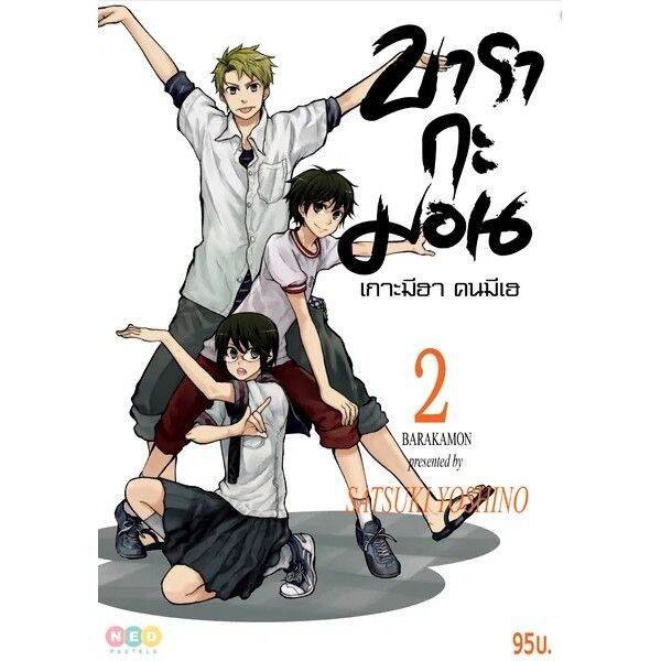 เล่มใหม่ล่าสุด-หนังสือการ์ตูน-บารากะมอน-เกาะมีฮา-คนมีเฮ-เล่ม-1-10-ล่าสุด-แบบแยกเล่ม