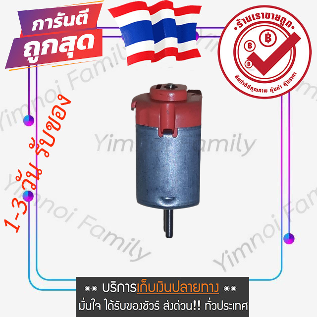 เก็บเงินปลายทาง-motor-มอเตอร์จิ๋ว-มอเตอร์รถบังคับ-มอเตอร์-1-5-6v-ของเล่นไฟฟ้า-r130-รอบ15000รอบ