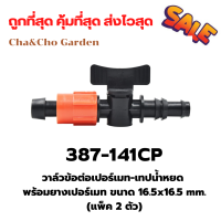 วาล์วข้อต่อเปอร์เมท-เทปน้ำหยด  พร้อมยางเปอร์เมท ขนาด 16-16.5 mm. (แพ็ค 2 ตัว)