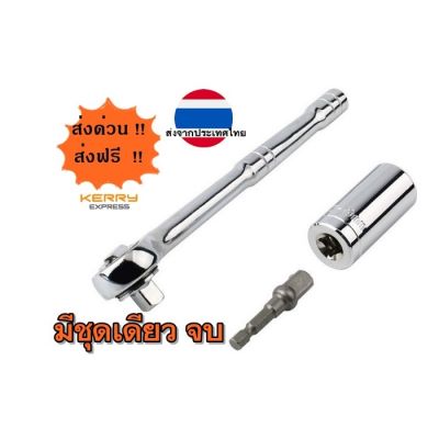 บล็อคขันหัวน็อตอเนกประสงค์ พร้อมแกนยึดติดปลายสว่าน พร้อมด้ามจับ Universal Nut Wrench with Arm ส่งฟรีจากประเทศไทย