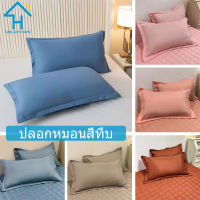 SUNLIGHT HOME ปลอกหมอนสีทึบ,ปลอกหมอนโพลีเอสเตอร์,ปลอกหมอนแสนสบาย 5 สี