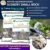 NATURE AQUARIUM GOODS หินจัดเลย์เอ้าท์ ใช้สำหรับตกแต่งตู้ปลา ตู้ไมน้ำ ไม่ทำให้น้ำขุ่น ขนาด 1KG.-2.5KG.