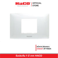 HACO หน้ากาก 2ช่องกลาง รุ่น AP-F002A