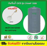 DOS ถังเก็บน้ำบนดิน รุ่น CHAMP ขนาด 1500L สี Gray