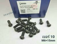 สกรูน็อตหัวจมดำ #หัวกลม# M6x15mm (ราคาต่อแพ็คจำนวน 50 ตัว)ขนาด M6x15mm Grade : 12.9 Black Oxide BSF น็อตเบอร์ 10 เกรดแข็ง 12.9 #หัวกลมหกเหลี่ยม แข็งได้มาตรฐาน