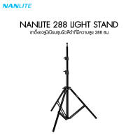 NANLITE 288 Light Stand with 5/8 &amp; M6 Receiver ประกันศูนย์ไทย