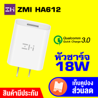 [ราคาพิเศษ 239 บ.] ZMI HA612 หัวชาร์จเร็ว 18 W Adapter Quick Charge 3.0 รองรับมาตรฐาน QC3.0 สำหรับ SAMSUNG / HUAWEI / อื่นๆ