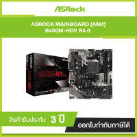 Mainborad ASROCK B450M-HDV R4.0 (รับประกัน 3 ปี)