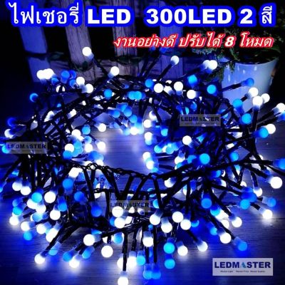 ไฟประดับตกเเต่งปีใหม่ ไฟเส้น led ไฟเชอรี่งานเกรดA 300LED /2 เเสง (ฟ้า-ขาว) /ปรับได้ 8 โหมด จำนวน 300 หลอดมีซิลิโคนกันน้ำ ความยาว 8 เมตร สายไฟสีดำหนาทนทาน ใช้สำหรับเป็นไฟเเฟนซีประดับอาคาร สถานที่ ตกเเต่งสวน งานปีใหม่ งานลอยกระทง ไฟประดับห้อง ไฟตกเเต่ง led