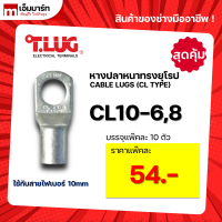 หางปลา ทองเเดง ทรงยุโรป เเบบหนา ทีลักซ์ T.LUG รุ่น CL10-6, -8 (แพ็คสุดคุ้ม)