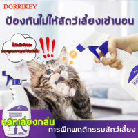 DORRIKEY น้ำยาไล่แมว【2022】เครื่องไล่แมว สเปรย์กันแมวฉี stop cat repellent ที่ไล่แมวฉี่ น้ำยากันแมวฉี่ สเปย์แมวเครียด สเปรย์ฉีดกันแมวฉี่ สเปร์ฝึกอึ	 น้ำยากันหมาฉี่	ยาไล่หมาฉี่ แมวมาขี้ ยากันฉี่แมว ป้องกันแมวฉี่ สเปรย์ไล่ฉี่แมว สเปรย์กันสุนัขขับถ่าย