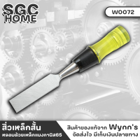 Wynns W0072 สิ่ว สิ่วเหล็ก สิ่วสั้น หลอมด้วยเหล็กแมงกานิส65 อบชุบความร้อน มีความคมมาก ใบมีดขัดสีละเอียด ทนทาน หุ้มด้วย ABS โปร่งใส SGC HOME