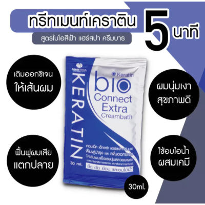 ทรีทเม้นไบโอเคราติน ( สีน้ำเงินใหม่ 1 กล่อง / 24 ซอง ) Bio Keratin Extra Cream Connect bath ไบโอ เอ็กตร้า แฮร์สปา ครีม