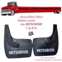 แผ่นยางบังโคลน ใส่ได้ทั้งหน้า และหลัง รถยนต์ รถ Ecocar เขียน Mitsubishi 1 ชุด 2 ชิ้น พร้อมชุดน็อต รุ่นทั้วไป ยางหลังเต่า มีบริการเก็บเงินปลายทาง