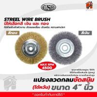 แปรงลวดกลม รุ่น CSR  และ Keenness ขนาด 4นิ้ว สีทอง สีเงิน ขัดคราบสนิมฝังลึก