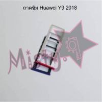 ถาดซิมโทรศัพท์ [Sim Tray] Huawei Y9 2018,Y9 2019,Y9 Prime 2019