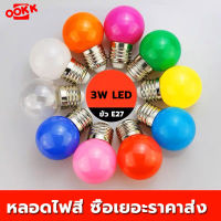 หลอดปิงปอง LED E27 3w ราคาส่ง หลอดไฟสี มีให้เลือก 9สี ขั้วมาตรฐาน E27 ไฟLED หลอดไฟอีเวนท์ หลอดไฟคริสต์มาส สีสันสดใส