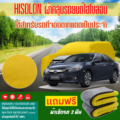 ผ้าคลุมรถยนต์ Honda-Civic สีเหลือง ไฮโซรอน Hisoron ระดับพรีเมียม แบบหนาพิเศษ Premium Material Car Cover Waterproof UV block, Antistatic Protection