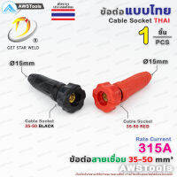 GSW ข้อต่อ สายเชื่อม 35-50 ไทย จำนวน 1 ชิ้น 1 PC Thai welding cable connector อะไหล่ตู้เชื่อม เลือกสีได้ในตัวเลือกสินค้า