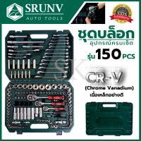 SRUNV ชุดบล็อค ชุดประแจ ชุดบล็อคอเนกประสงค์ 150 ชิ้น เหล็กดี CRV คุณภาพสูง