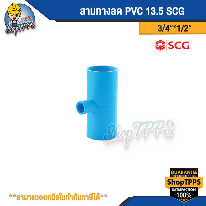 สามทางลด-pvc-3-4-1-2-แบบหนา