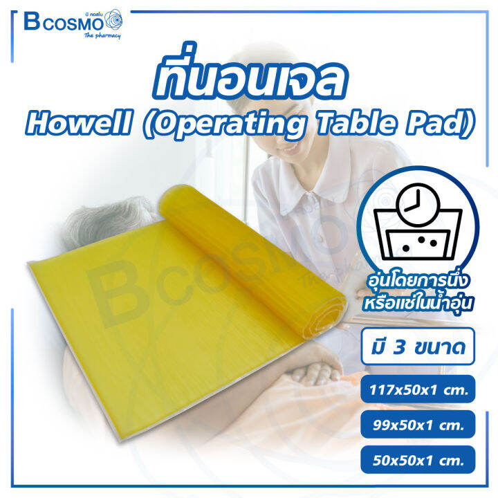 howell-ที่นอนเจล-ที่นั่งเจล-เบาะรองนั่งเจล-เบาะรองนอนเจล-howell-operating-table-pad