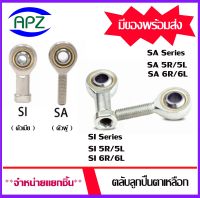 Rod Ends SA5 (POS5) SA6 (POS6) ตัวผู้เกลียวขวา  SI5 (PHS5) SI6 (PHS6) ตัวเมียเกลียวขวา SA5L (POS5L) SA6L (POS6L) ตัวผู้เกลียวซ้าย SI5L (PHS5L) SI6L (PHS6L)  ตัวเมียเกลียวซ้าย โดย APZ