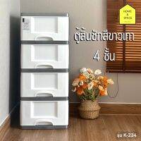 ?ตู้ลิ้นชักพลาสติกสีขาวเทา 4 ชั้น (มีล้อ) รุ่น K-234 (แถม!!ฟรีสติ๊กเกอร์?)?