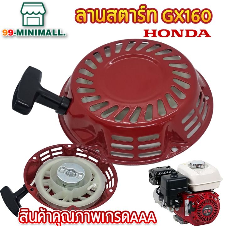 ลานสตาร์ท-gx160-gx200-5-5-6-5hp-ชุดสตาร์ท-ลานดึงสตาร์ทgx160-gx200-5-5แรง-6-5แรง-ลานสตาร์ทgx160-gx200-5-5แรง-6-5แรง