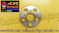 สเตอร์หลัง NSR150 39 ฟัน (428) สีชุบ อย่างดี (พระอาทิตย์) (5 ขา) (013836)