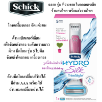 อSchick จัดแต่งน้องสาว‼️2 หัว 2 แบบ Schick Hydro Silk Trimstyle Kit มีดโกน โกนขนบิกินี่ โกนขนน้องสาว จุดซ่อนเร้น