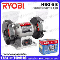 RYOBI มอเตอร์หินเจียร์ตั้งโต๊ะ ขนาด 6 นิ้ว  รุ่น HBG-6E