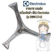 กากบาท แกนถัง เครื่องซักผ้า ยี่ห้อ Electrolux รุ่น EWW12742 **แถมน็อตยึดแกน**