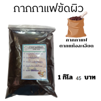 ❤HOT SALE❤ กากกาแฟ 1โล45บาท