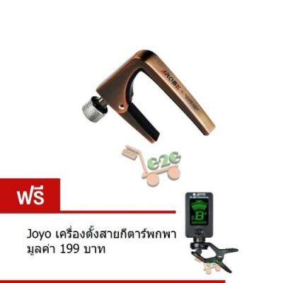 G2G คาโป้กีตาร์ แบบหมุนสกรู Aroma Capo รุ่น AC-11 สีทองแดง จำนวน 1 ชิ้น แถมฟรี Joyo เครื่องตั้งสายกีตาร์แบบพกพา จำนวน 1 ชิ้น