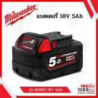 MILWAUKEE แบตเตอรี่ 18V 5.0 แอมป์ รุ่น M18B5 รับประกัน 1 ปี