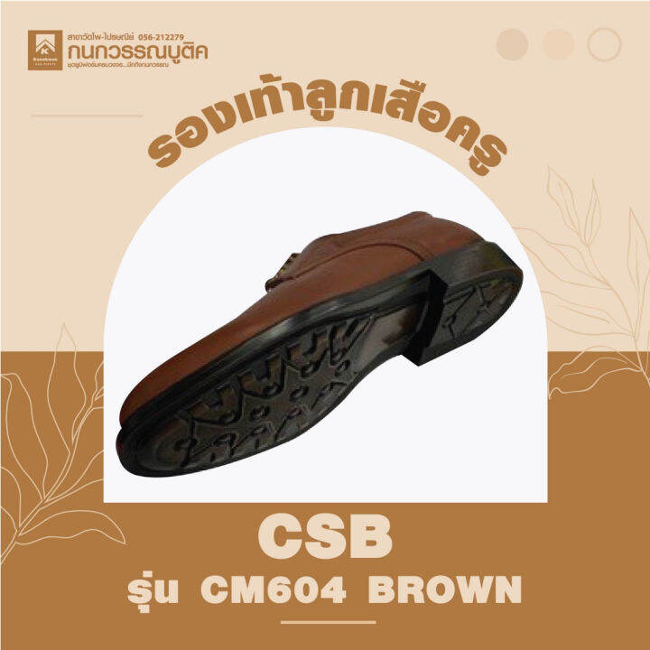 รองเท้าลูกเสือครูชาย-สีน้ำตาล-รุ่น-cm604-brown