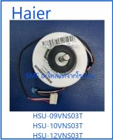 มอเตอร์คอยเย็นเครื่องปรับอากาศไฮเออร์/Motor fan/Haier/A0010404233G/อะไหล่แท้จากโรงงาน